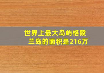 世界上最大岛屿格陵兰岛的面积是216万