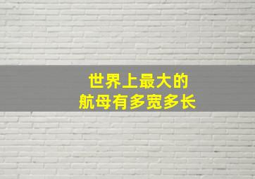 世界上最大的航母有多宽多长