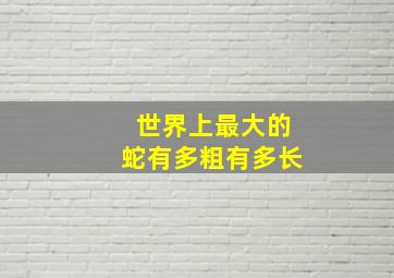 世界上最大的蛇有多粗有多长