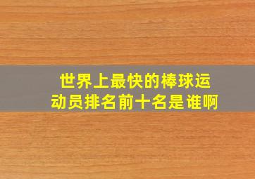 世界上最快的棒球运动员排名前十名是谁啊