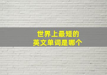 世界上最短的英文单词是哪个