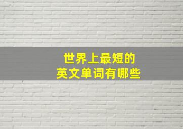 世界上最短的英文单词有哪些