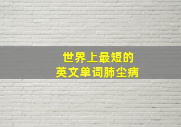 世界上最短的英文单词肺尘病