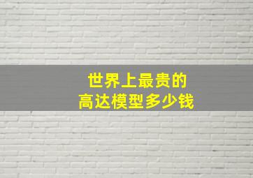 世界上最贵的高达模型多少钱