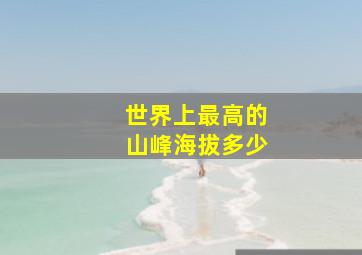 世界上最高的山峰海拔多少