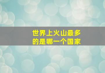 世界上火山最多的是哪一个国家