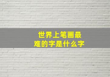 世界上笔画最难的字是什么字