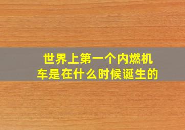 世界上第一个内燃机车是在什么时候诞生的