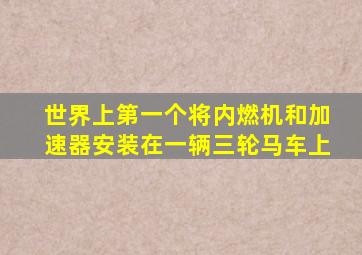 世界上第一个将内燃机和加速器安装在一辆三轮马车上