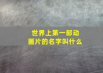 世界上第一部动画片的名字叫什么