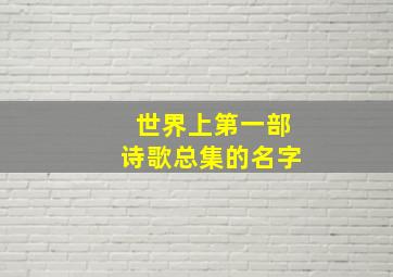 世界上第一部诗歌总集的名字