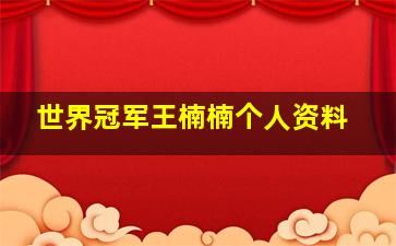 世界冠军王楠楠个人资料