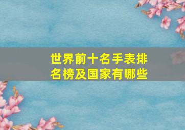 世界前十名手表排名榜及国家有哪些