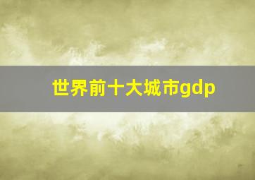 世界前十大城市gdp