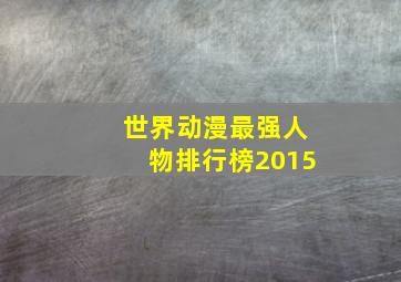 世界动漫最强人物排行榜2015