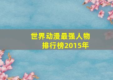 世界动漫最强人物排行榜2015年