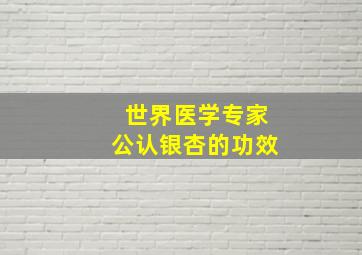 世界医学专家公认银杏的功效