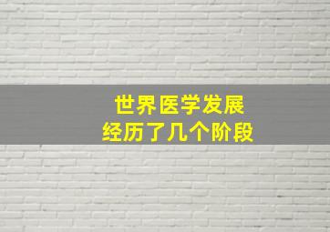 世界医学发展经历了几个阶段