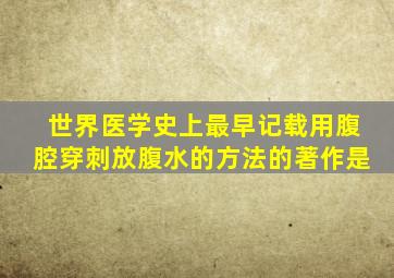 世界医学史上最早记载用腹腔穿刺放腹水的方法的著作是