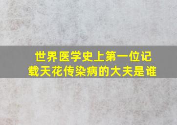 世界医学史上第一位记载天花传染病的大夫是谁