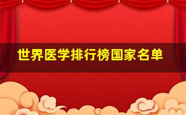 世界医学排行榜国家名单