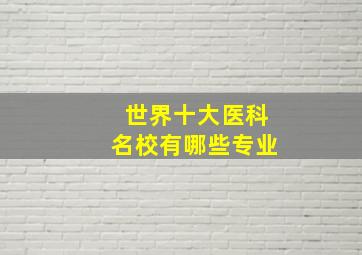 世界十大医科名校有哪些专业