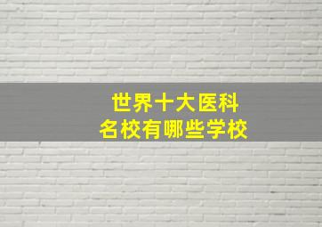 世界十大医科名校有哪些学校