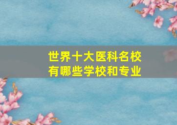 世界十大医科名校有哪些学校和专业