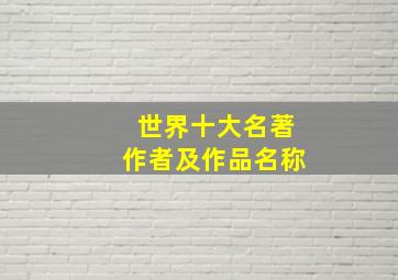 世界十大名著作者及作品名称