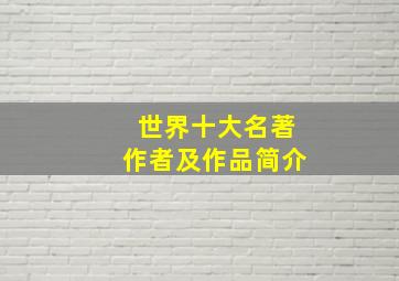 世界十大名著作者及作品简介