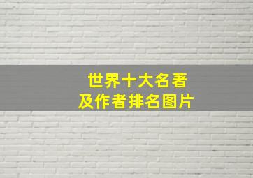 世界十大名著及作者排名图片