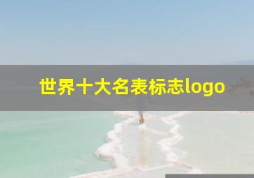 世界十大名表标志logo