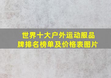 世界十大户外运动服品牌排名榜单及价格表图片