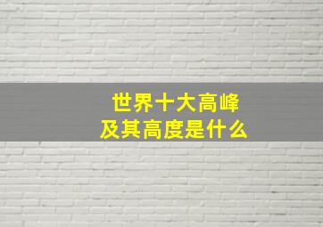 世界十大高峰及其高度是什么