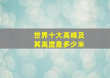 世界十大高峰及其高度是多少米