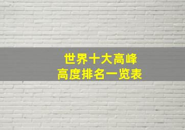 世界十大高峰高度排名一览表