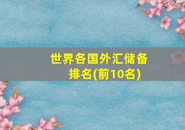 世界各国外汇储备排名(前10名)