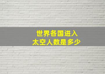 世界各国进入太空人数是多少