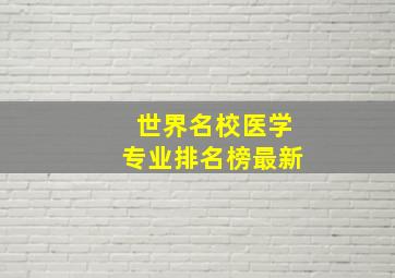 世界名校医学专业排名榜最新