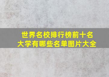 世界名校排行榜前十名大学有哪些名单图片大全