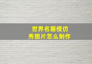 世界名画模仿秀图片怎么制作