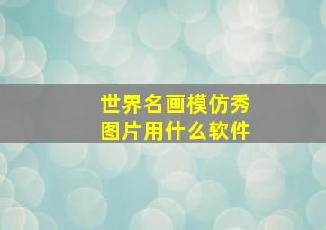 世界名画模仿秀图片用什么软件