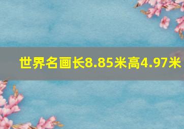 世界名画长8.85米高4.97米