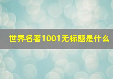 世界名著1001无标题是什么