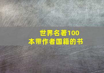 世界名著100本带作者国籍的书