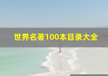 世界名著100本目录大全