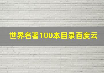 世界名著100本目录百度云