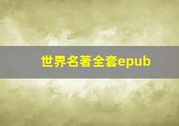 世界名著全套epub