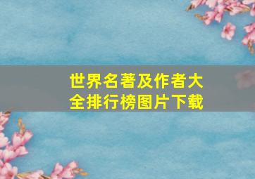 世界名著及作者大全排行榜图片下载