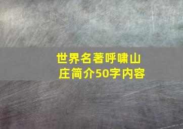 世界名著呼啸山庄简介50字内容